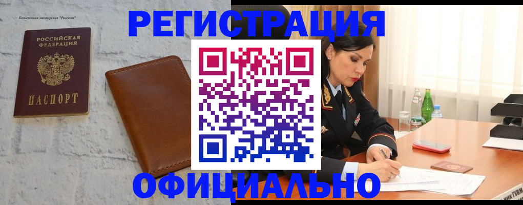 купить прописку в Уссурийске